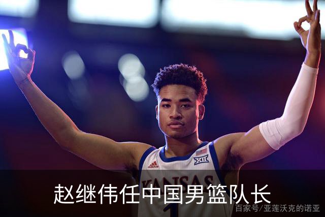 赵继伟任中国男篮队长
